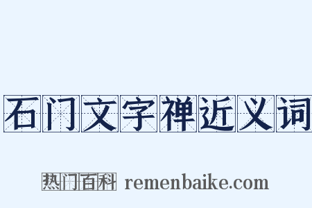 石门文字禅近义词是什么意思的图片